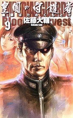 皇国の守護者 9 (C・NovelsFantasia さ 2-9) 佐藤 大輔; 獅子猿