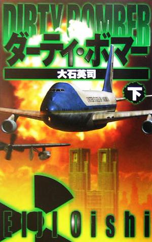 ダーティ・ボマー 下 (C・Novels 34-58) 大石 英司