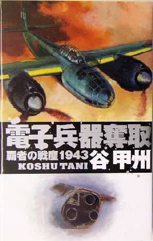 覇者の戦塵1943 - 電子兵器奪取 (C・Novels 41-35) 谷 甲州