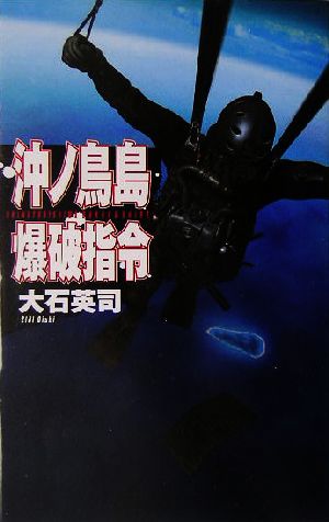 沖ノ鳥島爆破指令 (中公新書) 大石 英司