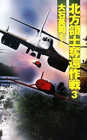 北方領土奪還作戦 3 (C・Novels 34-69) 大石 英司