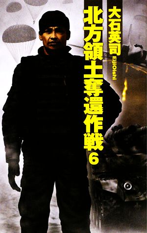 北方領土奪還作戦 6 (C・Novels 34-72) 大石 英司