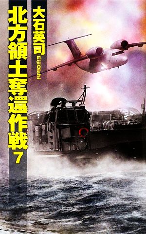 北方領土奪還作戦 7 (C・Novels 34-73) 大石 英司