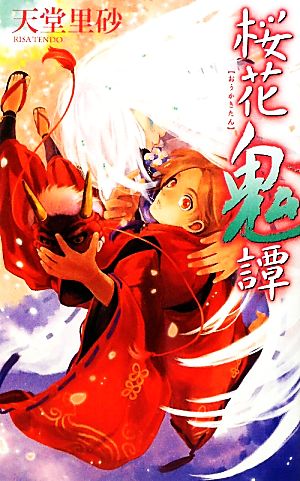 桜花鬼譚 (C・NovelsFantasia て 1-3) 天堂 里砂; 二星 天