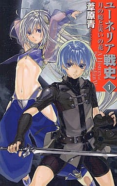 ユーネリア戦史 1 (C・NovelsFantasia あ 3-2) 葦原 青; 黒銀