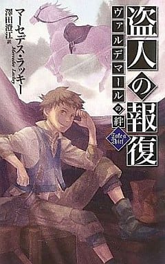 盗人の報復: ヴァルデマールの絆 (C・NovelsFantasia ら 1-4) マーセデス・ラッキー 竹井; 澤田 澄江