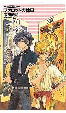 ファロットの休日 (C・NovelsFantasia か 1-54 クラッシュ・ブレイズ) 茅田 砂胡; 鈴木 理華