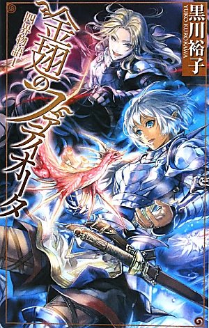 金翅のファティオータ (C・NovelsFantasia く 3-1 四界物語 1) 黒川 裕子; 黒葉.K