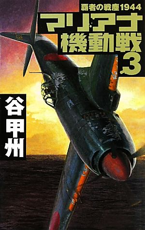 マリアナ機動戦 3: 覇者の戦塵1944 (C・Novels 41-40) 谷 甲州