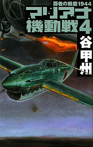 マリアナ機動戦 4: 覇者の戦塵1944 (C・Novels 41-41) 谷 甲州