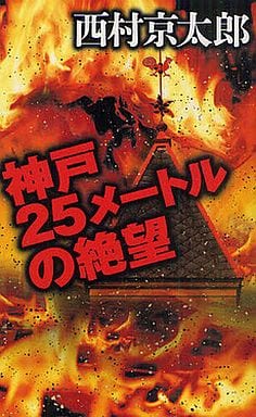 神戸25メートルの絶望 (C・Novels 29-25) 西村 京太郎