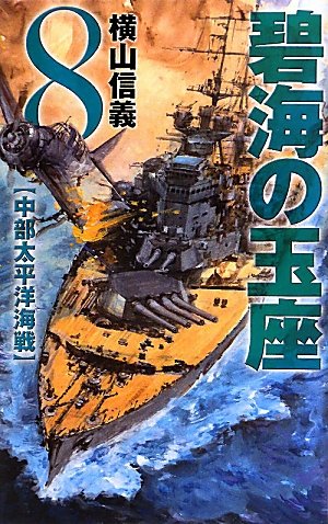 碧海の玉座 8 (C・Novels 55-72) 横山 信義