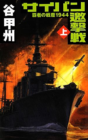 覇者の戦塵1944 - サイパン邀撃戦 上 (C・Novels 41-43) 谷 甲州; 佐藤 道明