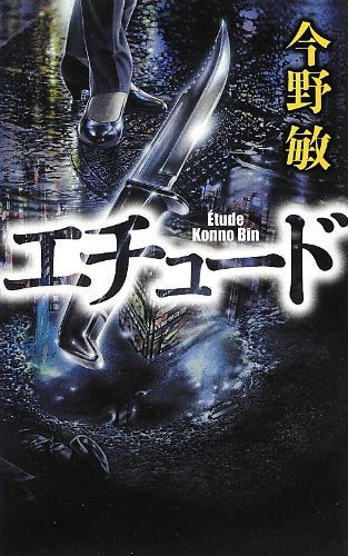 エチュード (C・Novels 44-18) 今野 敏; 西口 司郎