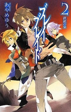 ブレイブレイド2 - 鉄鎖の泉 (C・NovelsFantasia あ 4-5) あやめゆう; しばの番茶