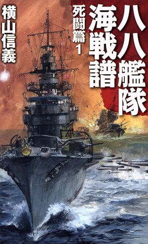 八八艦隊海戦譜 - 死闘篇1 (C・Novels 55-80) 横山 信義; 高荷 義之