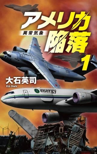 アメリカ陥落1-異常気象 (C★NOVELS 34-150) 大石 英司