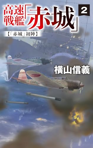 高速戦艦「赤城」2-「赤城」初陣 (C★NOVELS 55-128) 横山 信義