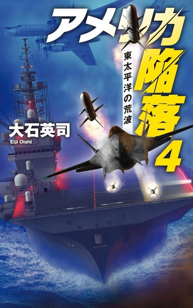 アメリカ陥落4-東太平洋の荒波 (C★NOVELS 34-153) 大石 英司
