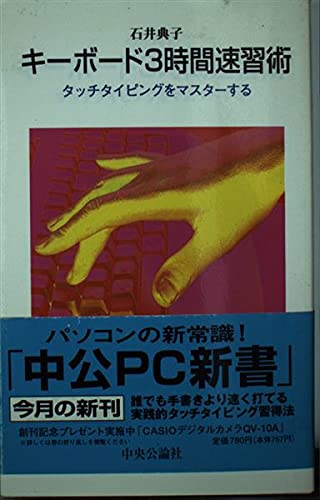 キーボード3時間速習術: タッチタイピングをマスターする (中公PC新書 6) 石井 典子