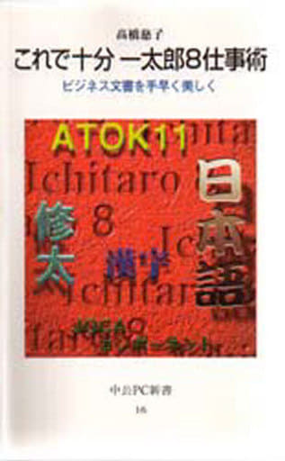 これで十分一太郎8仕事術: ビジネス文書を手早く美しく (中公PC新書 16) 高橋 慈子
