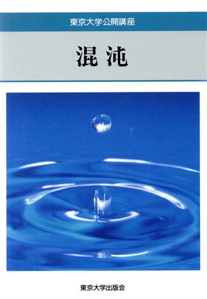 混沌 (東京大学公開講座 53) 有馬 朗人