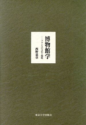 博物館学: フランスの文化と戦略 西野 嘉章