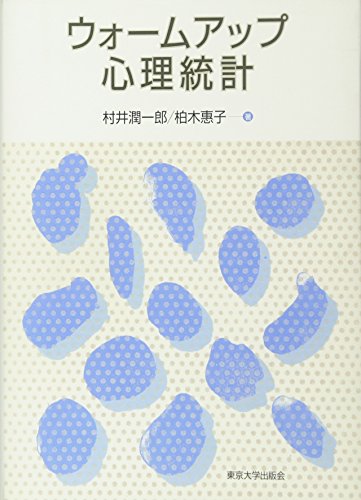 ウォームアップ心理統計 村井 潤一郎; 柏木 惠子