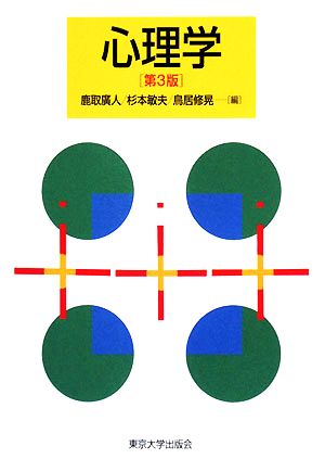 心理学 第3版 鹿取 廣人 杉本 敏夫; 鳥居 修晃