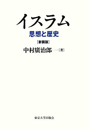 新装版 イスラム: 思想と歴史 中村 廣治郎