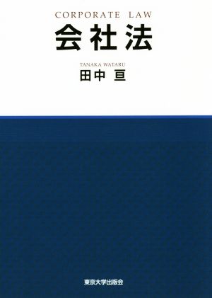 会社法 田中 亘