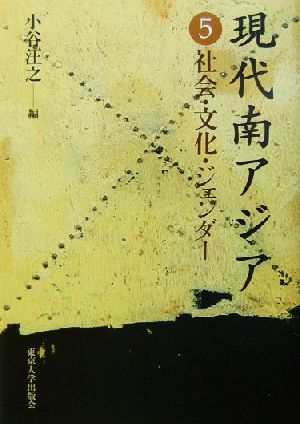 現代南アジア 5 小谷 汪之