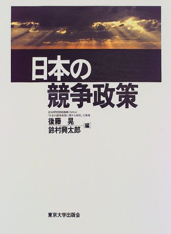 日本の競争政策 後藤 晃; 鈴村 興太郎