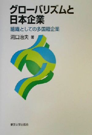 グローバリズムと日本企業: 組織としての多国籍企業 洞口 治夫