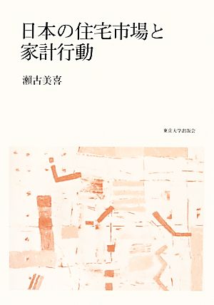 日本の住宅市場と家計行動 瀬古 美喜