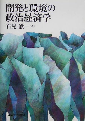 開発と環境の政治経済学 石見 徹