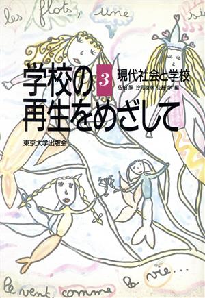 学校の再生をめざして (3) 現代社会と学校 佐伯 胖