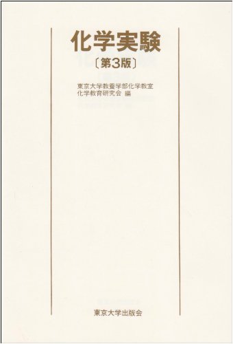 化学実験 東京大学教養学部化学教室化学教育研究会