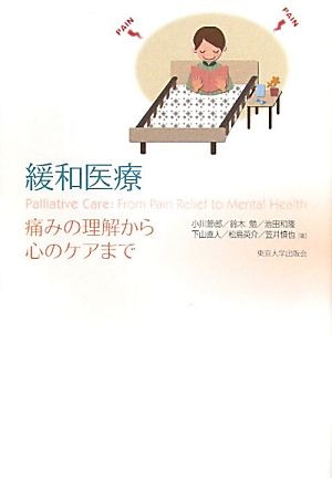 緩和医療―痛みの理解から心のケアまで 小川 節郎 鈴木 勉 池田 和隆 下山 直人 松島 英介; 笠井 慎也