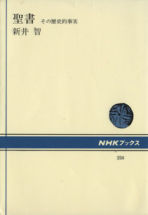 聖書: その歴史的事実 (NHKブックス 250) 新井 智