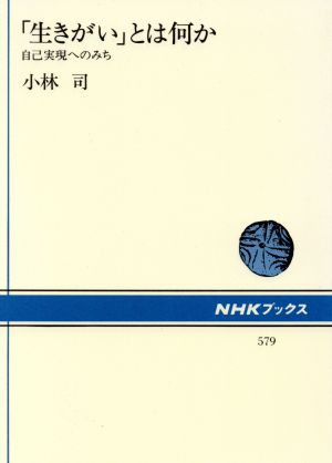 「生きがい」とは何か 自己実現へのみち (NHKブックス) 小林 司