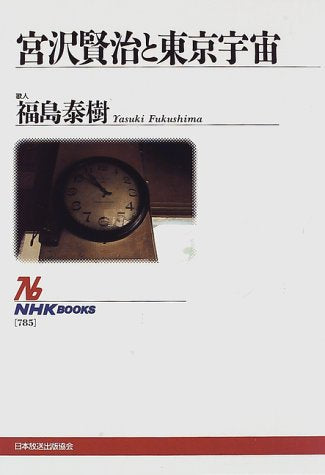 宮沢賢治と東京宇宙 (NHKブックス 785) 福島 泰樹