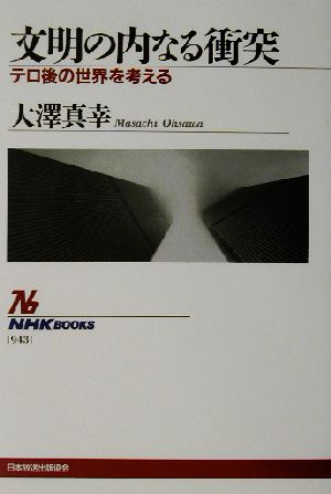文明の内なる衝突: テロ後の世界を考える (NHKブックス 943) 大澤 真幸