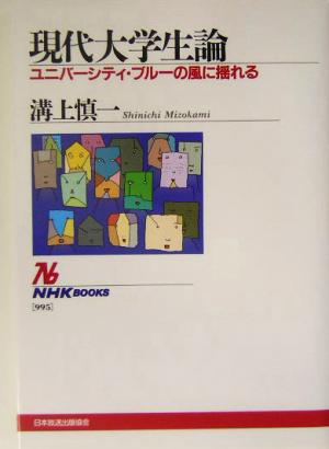 現代大学生論 ~ユニバーシティ・ブルーの風に揺れる (NHKブックス) 溝上 慎一