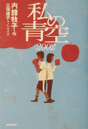 私の青空2002 内館 牧子; 三原 庸子