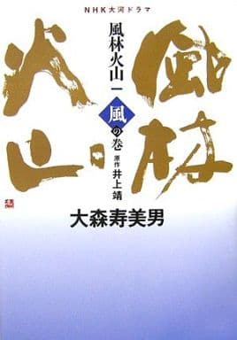 風林火山 1 風の巻: NHK大河ドラマ 大森 寿美男; 井上 靖