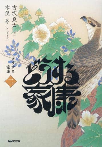 どうする家康 二 (2) 古沢 良太; 木俣 冬