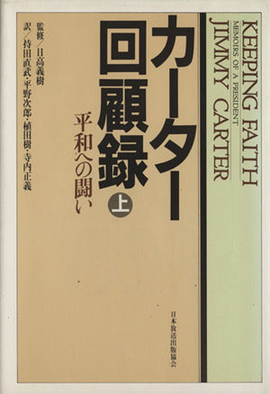 カーター回顧録 上 ジミー カーター; 持田 直武