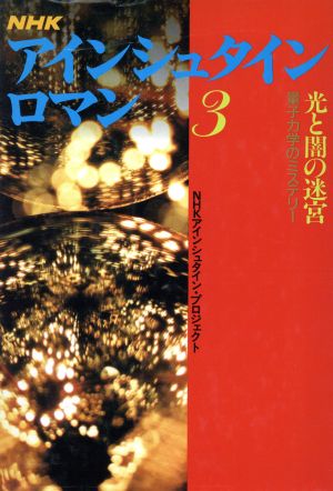 NHK アインシュタイン・ロマン (3) 光と闇の迷宮 量子力学のミステリー NHKアインシュタイン プロジェクト