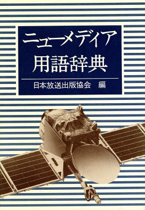 ニューメディア用語辞典 日本放送出版協会